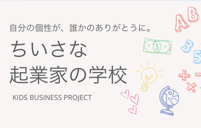 5月5日【小さな起業家の学校1dayワークショップ】