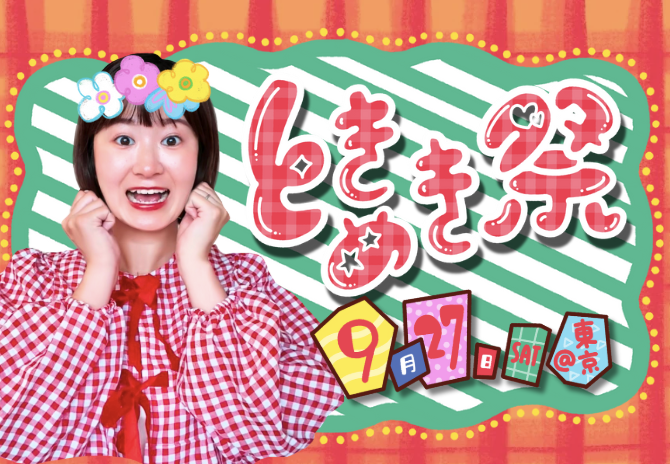 9月27日(土)ときめき祭〜ぴんりこ30周年〜