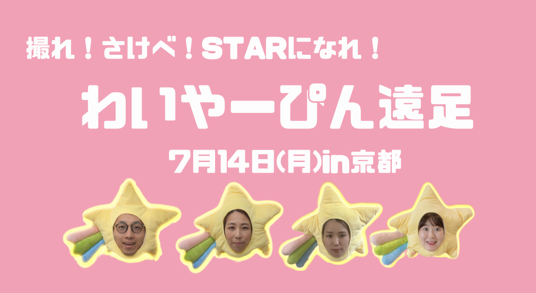 7月14日【わいやーぴん遠足in京都】 
